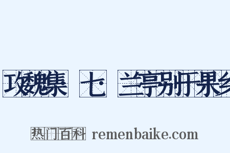 攻魏集·七·兰亭别于果乡是什么意思的图片